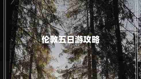 倫敦五日游攻略