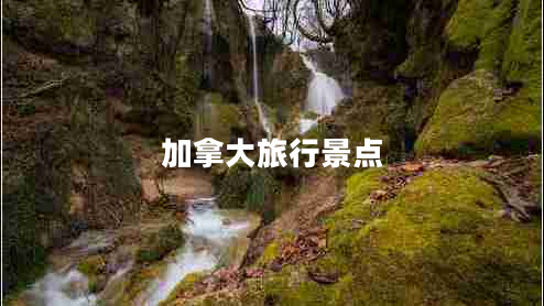 加拿大旅行景點(diǎn)