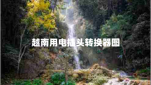 越南用電插頭轉(zhuǎn)換器圖 越南用電插頭轉(zhuǎn)換器圖