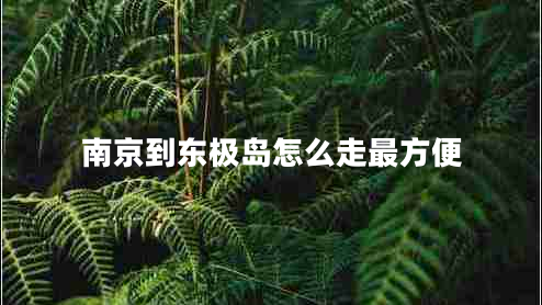 南京到東極島怎么走最方便 南京到東極島怎么走最方便