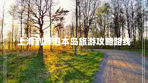 上海到嵊泗本島旅游攻略路線
