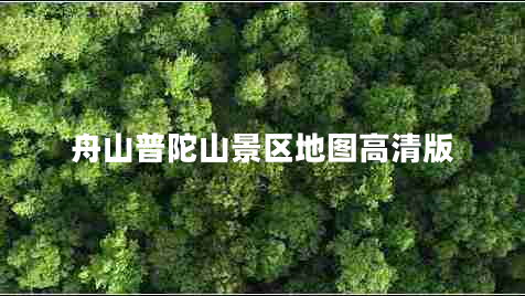 舟山普陀山景區(qū)地圖高清版 舟山普陀山景區(qū)地圖高清版