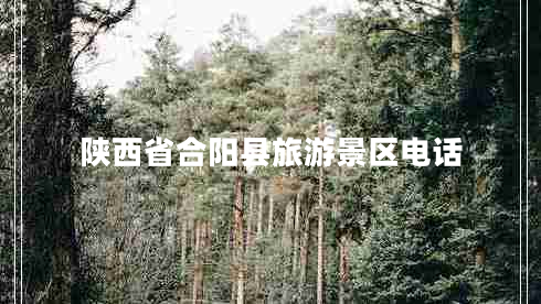 陜西省合陽縣旅游景區(qū)電話