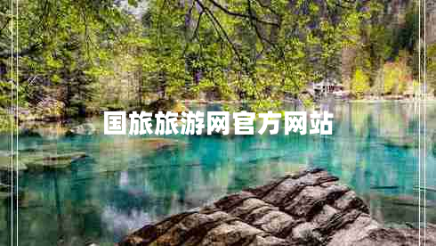 國旅旅游網(wǎng)官方網(wǎng)站 國旅旅游網(wǎng)官方網(wǎng)站