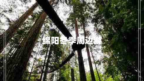 綿陽(yáng)冬季周邊游