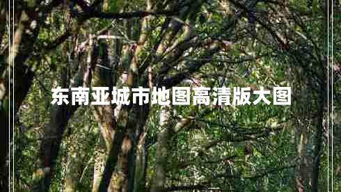 東南亞城市地圖高清版大圖