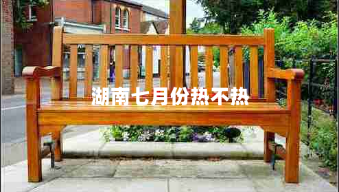湖南七月份熱不熱 湖南七月份熱不熱