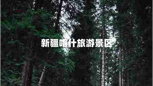 新疆喀什旅游景區(qū)