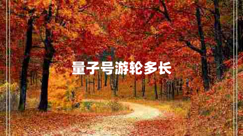 量子號(hào)游輪多長(zhǎng)