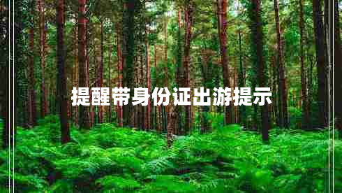 提醒帶身份證出游提示