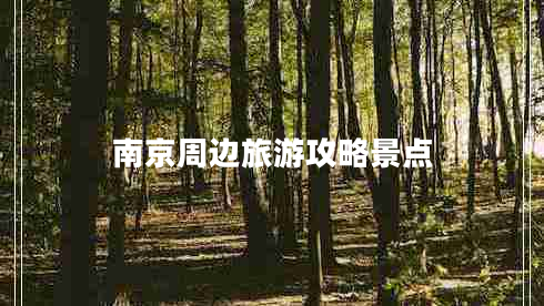 南京周邊旅游攻略景點(diǎn)