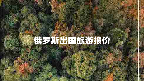 俄羅斯出國旅游報價