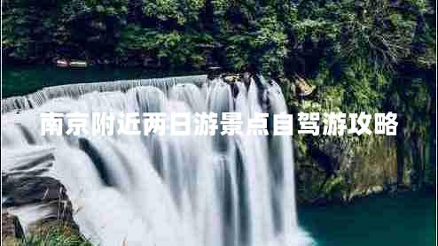 南京附近兩日游景點(diǎn)自駕游攻略
