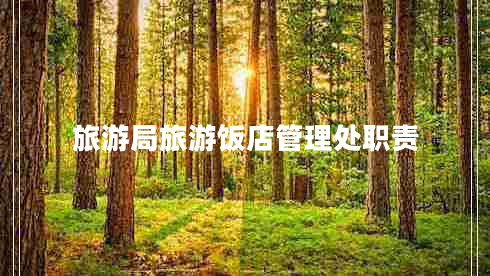 旅游局旅游飯店管理處職責(zé) 旅游局旅游飯店管理處職責(zé)