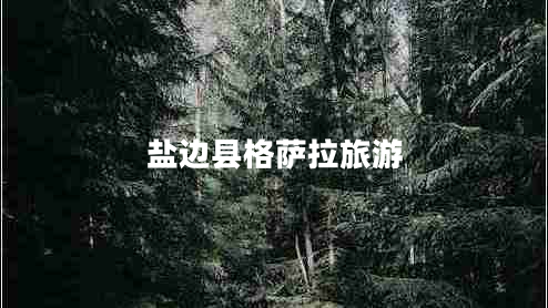 鹽邊縣格薩拉旅游