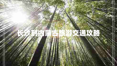 長沙到內(nèi)蒙古旅游交通攻略