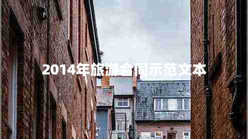 2014年旅游合同示范文本