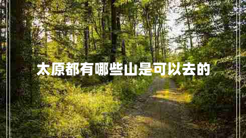 太原都有哪些山是可以去的