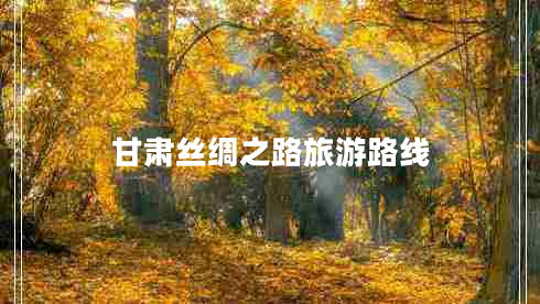 甘肅絲綢之路旅游路線