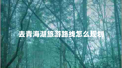 去青海湖旅游路線怎么規(guī)劃