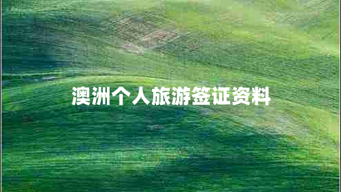 澳洲個人旅游簽證資料