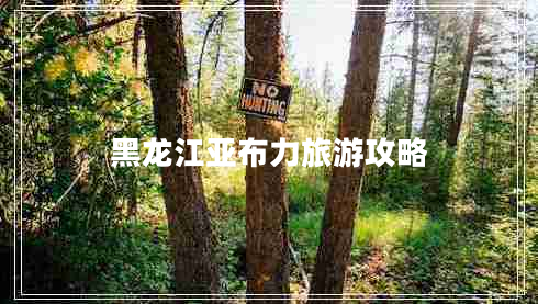 黑龍江亞布力旅游攻略