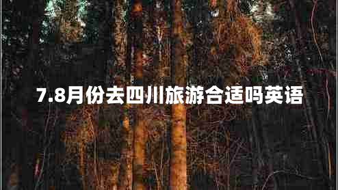 7.8月份去四川旅游合適嗎英語