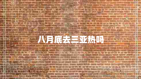 八月底去三亞熱嗎