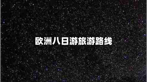 歐洲八日游旅游路線 歐洲八日游旅游路線