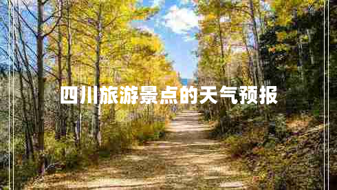 四川旅游景點(diǎn)的天氣預(yù)報(bào) 四川旅游景點(diǎn)的天氣預(yù)報(bào)