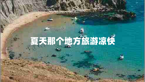 夏天那個地方旅游涼快