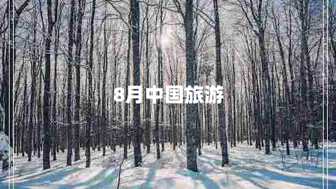 8月中國(guó)旅游