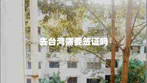 去臺灣需要簽證嗎