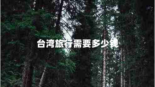 臺(tái)灣旅行需要多少錢