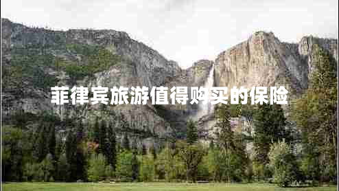 菲律賓旅游值得購買的保險