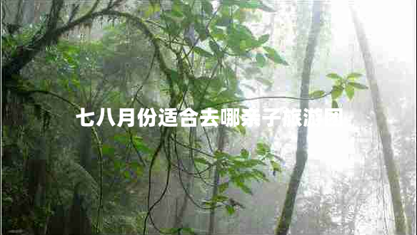 七八月份適合去哪親子旅游團