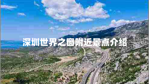 深圳世界之窗附近景點(diǎn)介紹 深圳世界之窗附近景點(diǎn)介紹