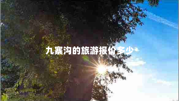 九寨溝的旅游報(bào)價(jià)多少