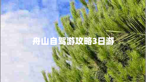 舟山自駕游攻略3日游 舟山自駕游攻略3日游