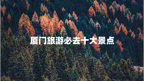 廈門旅游必去十大景點(diǎn)