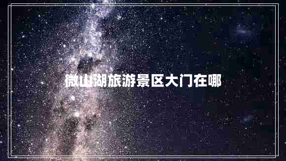 微山湖旅游景區(qū)大門在哪 微山湖旅游景區(qū)大門在哪