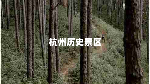 杭州歷史景區(qū)