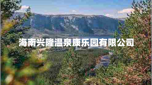 海南興隆溫泉康樂(lè)園有限公司