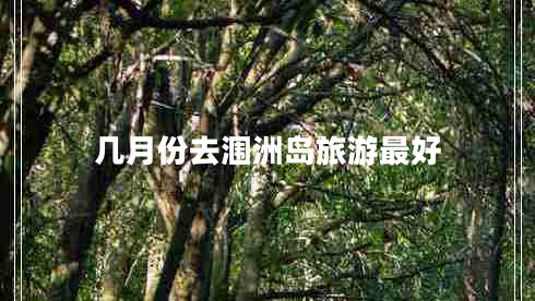 幾月份去潿洲島旅游最好