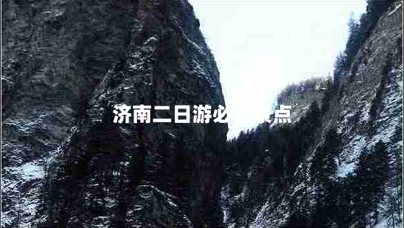 濟(jì)南二日游必去景點(diǎn)