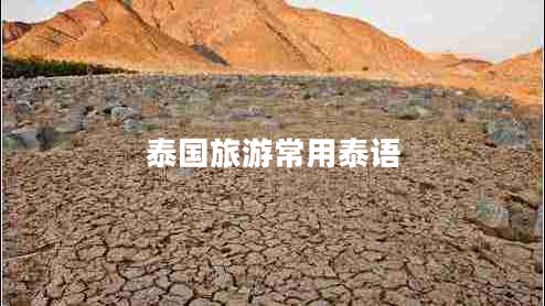 泰國旅游常用泰語