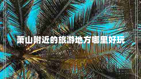 蕭山附近的旅游地方哪里好玩