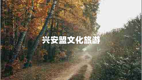 興安盟文化旅游