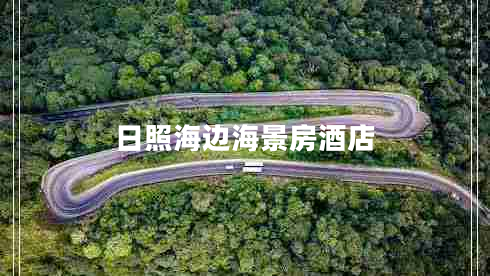 日照海邊海景房酒店