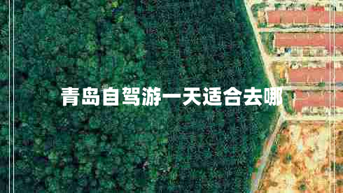 青島自駕游一天適合去哪